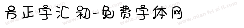 方正字汇 初字体转换